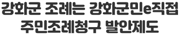 강화군 조례는 강화군민e직접 주민조례청구 발안제도